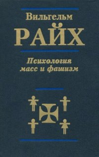 cover of the book Психология масс и фашизм