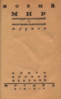 cover of the book Новый Мир