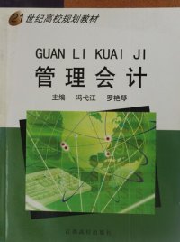 cover of the book 管理会计