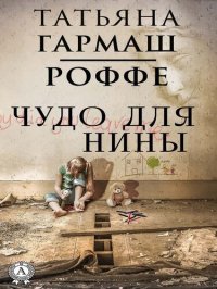 cover of the book Чудо для Нины