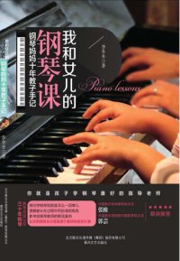 cover of the book 我和女儿的钢琴课: 钢琴妈妈十年教子手记