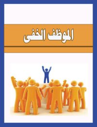 cover of the book الموظف الخفى