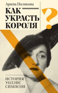 cover of the book Как украсть короля? История Уоллис Симпсон