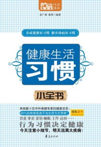 cover of the book 健康生活习惯小全书 (Micro-pedia about Healthy Lifestyles)