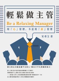 cover of the book 輕鬆做主管Be a relaxing manager: 用「心」管理，不是用「薪」管理