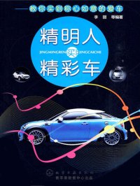 cover of the book 精明人买精彩车: 教你买到称心如意的爱车