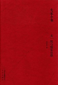 cover of the book 大一统与儒家思想