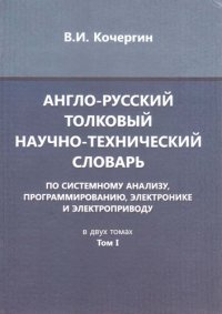 cover of the book Англо-русский толковый научно-технический словарь по системному анализу, программированию, электронике и электроприводу в 2 томах - том 1