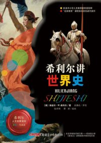 cover of the book 希利尔讲世界史: 彩绘·写真版