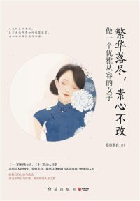 cover of the book 繁华落尽，素心不改