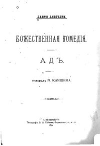 cover of the book Божественная комедия. Ад