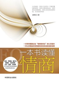 cover of the book 一本书读懂情商