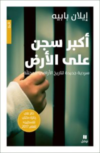 cover of the book أكبر سجن على الأرض: سردية جديدة لتاريخ الأراضي المحتلة