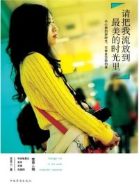 cover of the book 请把我流放到最美的时光里