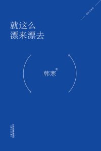 cover of the book 就这么漂来漂去