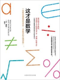 cover of the book 这才是数学