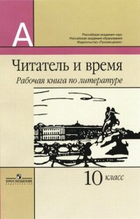 cover of the book Читатель и время : рабочая книга по литературе : 10 класс