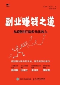 cover of the book 副业赚钱之道: 从0到1打造多元化收入