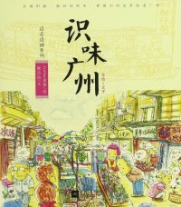 cover of the book 边走边画: 识味广州