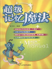 cover of the book 超级记忆魔法