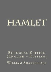 cover of the book Hamlet: Bilingual Edition (English – Russian)