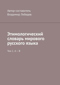 cover of the book Этимологический словарь мирового русского языка. Том 1. А – В