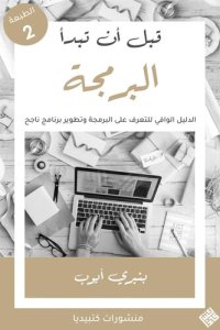 cover of the book قبل أن تبدأ البرمجة