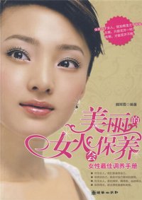 cover of the book 美丽的女人会保养 (Beautiful Women's Beauty Regimen)