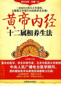 cover of the book 黄帝内经十二属相养生法 (Health-preservation Methods of 12 Animals Signs in The Yellow Emperor's Classics of Internal Medicine)