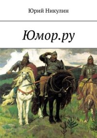 cover of the book Юмор.ру