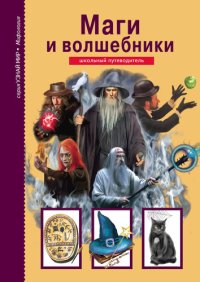 cover of the book Маги и волшебники