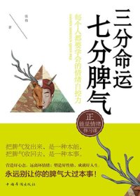 cover of the book 三分命运，七分脾气