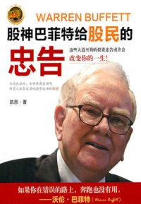 cover of the book 股神巴菲特给股民的忠告 (Tips from Buffett)