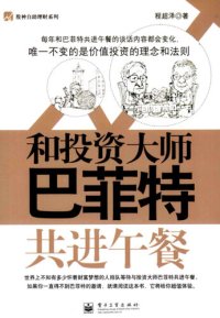 cover of the book 和投资大师巴菲特共进午餐