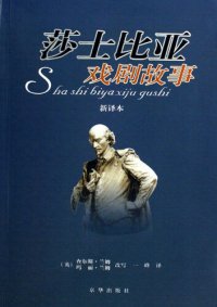 cover of the book 莎士比亚戏剧故事（新译本）（Tales from Shakespeare(new translation version) ）