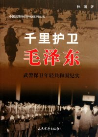 cover of the book 千里护卫毛泽东-武警保卫年轻共和国纪实(Protecting Mao Zedong for A Thousand Miles - A History of How Armed Police Defended the Young People's Republic of China)