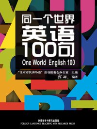 cover of the book 同一个世界：英语100句(图文版) (One World English 100)