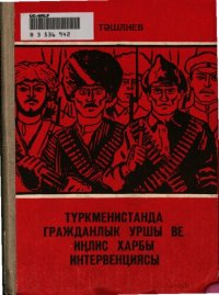 cover of the book Түркменистанда гражданлык уршы ве иңлис харбы интервенциясы