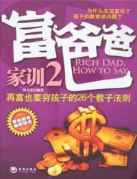 cover of the book 富爸爸家训.2 (Family Instructions of Rich Dad. 2 )