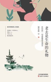 cover of the book 老去是生命的礼物: 世间的一切遗憾都是成全