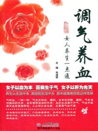 cover of the book 调气养血: 女人养生一点通