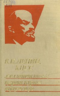 cover of the book В. И. Ленин, КПСС миллатчиликка қарши кураш тўғрисида