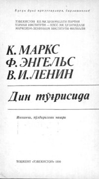 cover of the book Дин тўғрисида