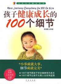 cover of the book 孩子健康成长的100个细节 (100 Details of Healthy Growth of Children)