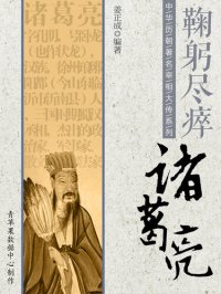 cover of the book 鞠躬尽瘁：诸葛亮