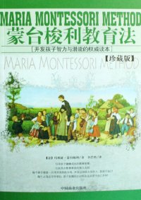 cover of the book 蒙台梭利教育法:珍藏版（The Education Method of Montessori: Collection）