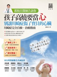 cover of the book 郭和昌醫師告訴你: 孩子高燒要當心，別讓川崎症傷了寶貝的心臟（川崎症完全自檢、治療指南）