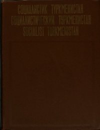 cover of the book Социалистик Түркменистан. Социалистический Туркменистан. Socialist Turkmenistan