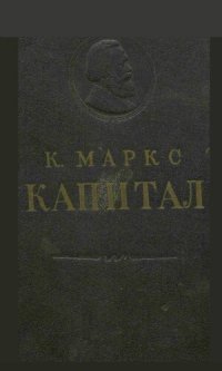 cover of the book Капитал. Сиёсий иқтисод танқиди. Биринчи том. I китоб: капиталнинг ҳосил килиниш процесси