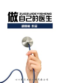 cover of the book 做自己的医生